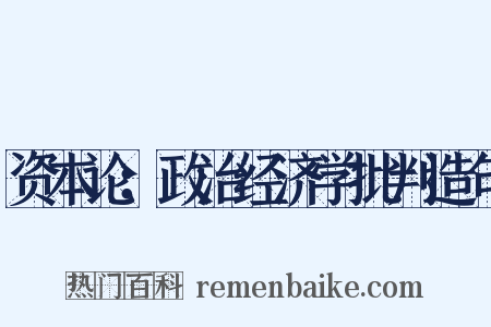 资本论：政治经济学批判造句是什么意思的图片